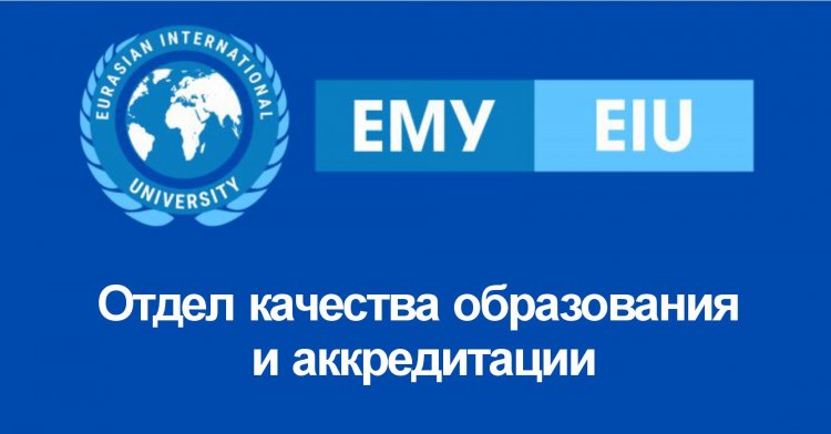 Отдел качества образования и аккредитации