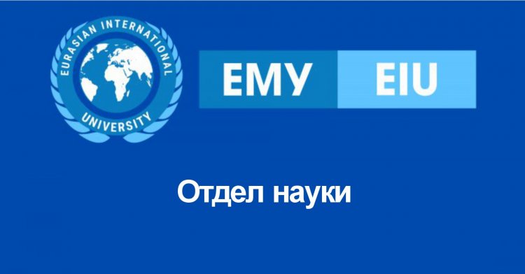 Отдел науки