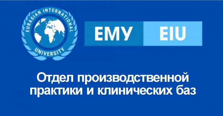 Отдел производственной практики и клинических баз