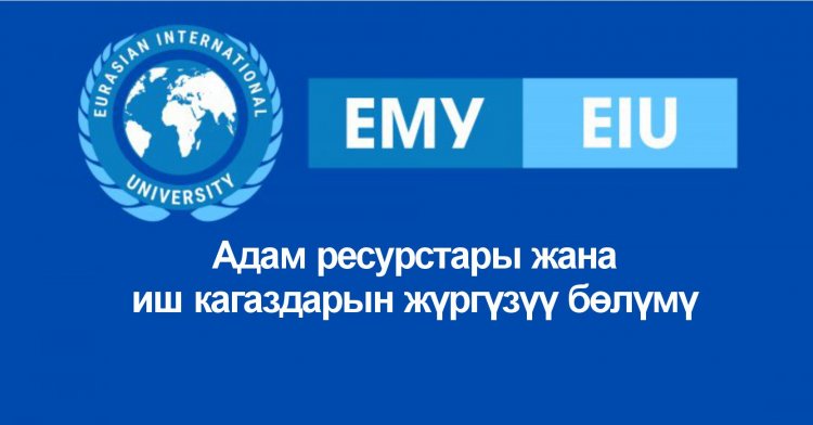 Адам ресурстары жана иш кагаздарын жүргүзүү бөлүмү