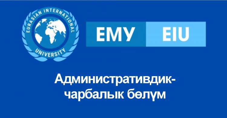 Административдик-чарбалык бөлүм