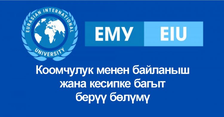 Коомчулук менен байланыш жана кесипке багыт берүү бөлүмү