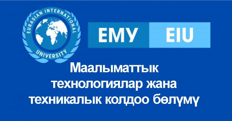 Маалыматтык технологиялар жана техникалык колдоо бөлүмү