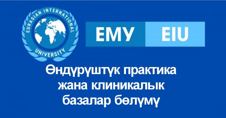 Өндүрүштүк практика жана клиникалык базалар бөлүмү