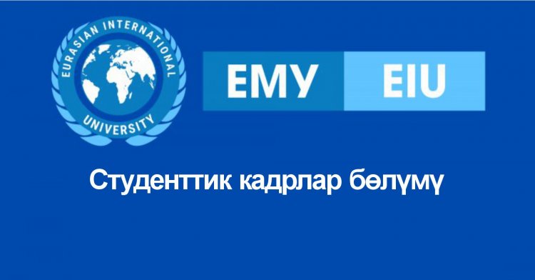 Студенттик кадрлар бөлүмү