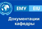 Документации кафедры