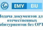 Подача документов для отечественных абитуриентов без ОРТ