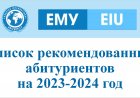 Список рекомендованных абитуриентов на 2023-2024 год
