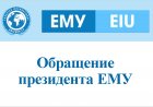 Обращение президента ЕМУ