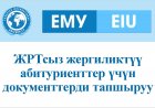 ЖРТсыз жергиликтүү  абитуриенттер үчүн  документтерди тапшыруу