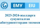2023-2024-жылдарга сунушталган абитуриенттердин тизмеси