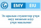Эл аралык студенттер үчүн окуу визасын алуу үчүн маалымат