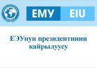 ЕЭУнун президентинин кайрылуусу