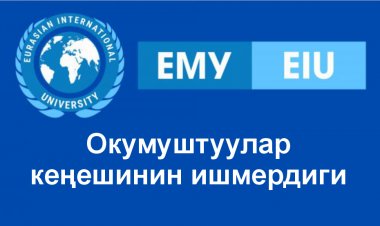 Окумуштуулар кеңешинин ишмердиги