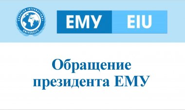 Обращение президента ЕМУ
