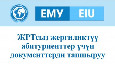 ЖРТсыз жергиликтүү  абитуриенттер үчүн  документтерди тапшыруу