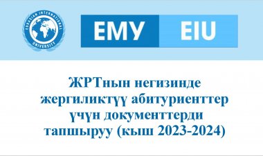 ЖРТнын негизинде жергиликтүү абитуриенттер үчүн документтерди тапшыруу (2023-2024-ж. кыш)