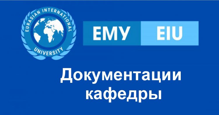 Документации кафедры