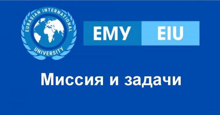 Миссия и задачи