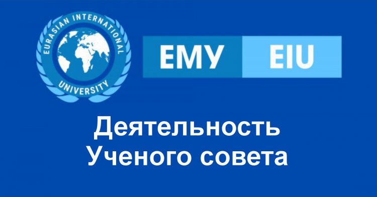 Деятельность Ученого совета