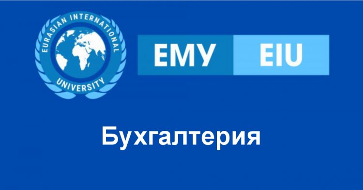 Бухгалтерия