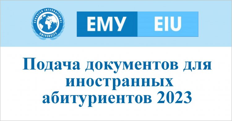 Подача документов для иностранных абитуриентов 2023