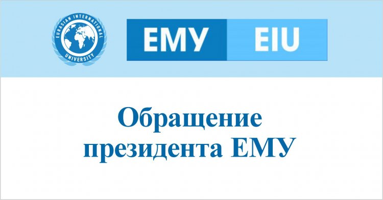Обращение президента ЕМУ