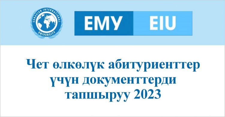 Чет өлкөлүк абитуриенттер үчүн документтерди тапшыруу 2023