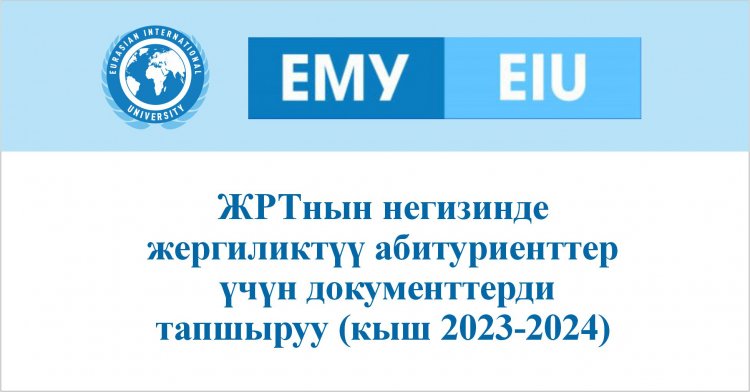 ЖРТнын негизинде жергиликтүү абитуриенттер үчүн документтерди тапшыруу (кыш 2023-2024)