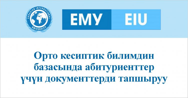 Орто кесиптик билимдин базасында абитуриенттер үчүн документтерди тапшыруу