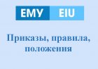 Приказы, правила, положения