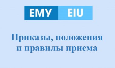 Приказы, положения и правилы приема