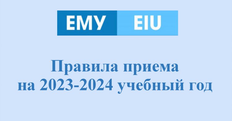 Правила приема на 2023-2024 учебный год