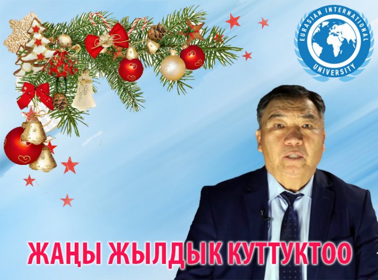 Поздравление ректора с Новым годом!